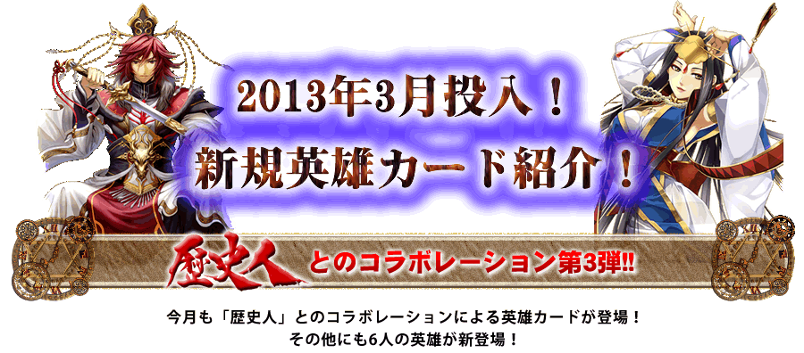 3月のカード 時空覇王伝 育成型戦略シミュレーションブラウザゲーム By Asj