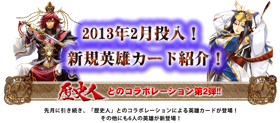 2月のカード 時空覇王伝 育成型戦略シミュレーションブラウザゲーム By Asj